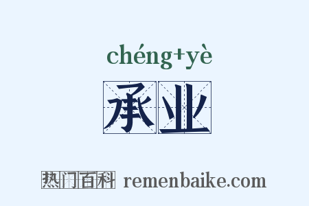 承业是什么意思的图片